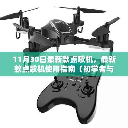 最新款点歌机介绍及使用指南(适合初学者与进阶用户)