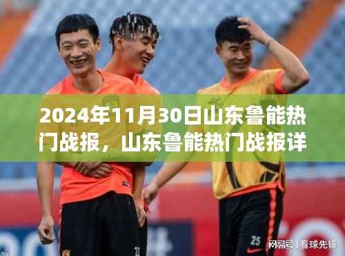 山东鲁能热门战报详解，从入门到精通的观赛指南（附赛事版）