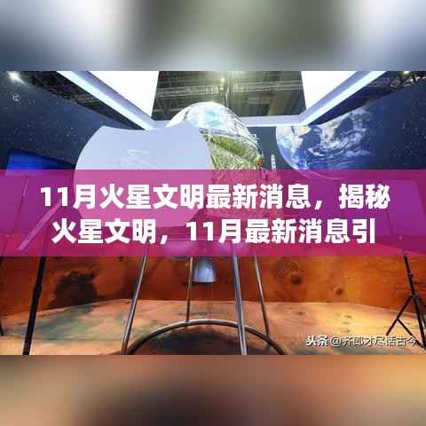 11月火星文明最新消息，揭秘火星文明，11月最新消息引领探索之旅