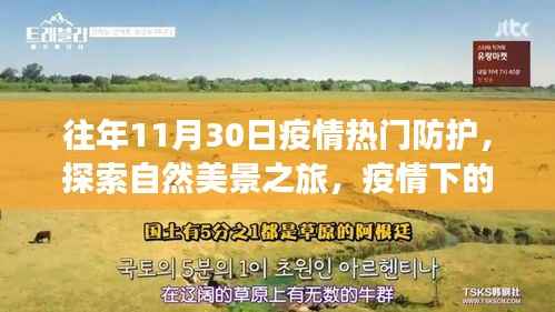 疫情下的探索与内心宁静之旅,疫情热门防护下的自然美景与内心平静港湾探索