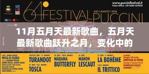 五月天新歌跃升之月,自信与成就感的旋律之旅,变化中的学习之旅