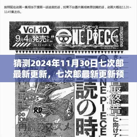 七次郎最新更新预测指南,初学者与进阶用户适用的2024年11月30日预测与猜测