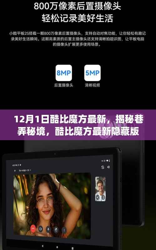 揭秘巷弄秘境,酷比魔方最新隐藏版特色小店,一场不期而遇的味蕾盛宴(独家报道)