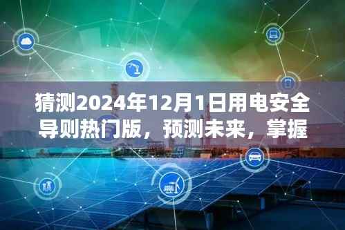 猜测2024年12月1日用电安全导则热门版,预测未来,掌握2024年用电安全导则热门版学习指南