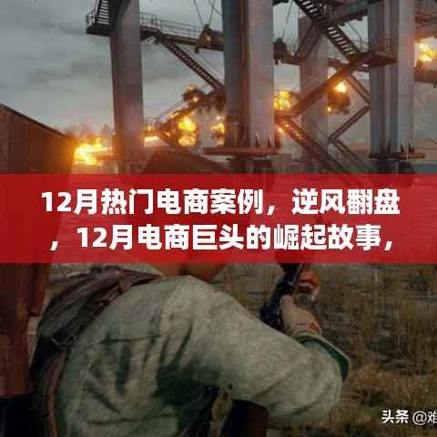 12月电商巨头崛起故事,逆风翻盘,自信与成就感的胜利
