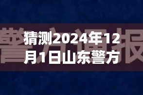 山东警方最新预测,深度解读与影响回顾,关于山东警方通报的预测分析(2024年12月1日)