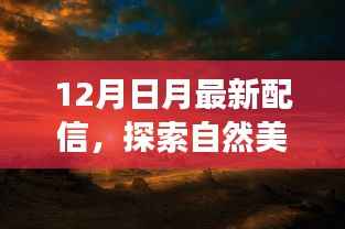 12月日月新配信，自然美景之旅的奇妙启示，探寻内心宁静与平和的启程