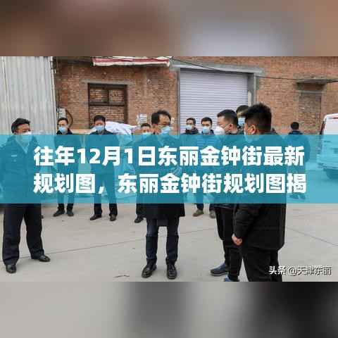 东丽金钟街最新规划图揭晓,回望过往,展望未来发展之路揭秘!