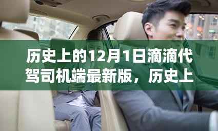 滴滴代驾司机端软件最新版发布纪事，回望历史上的12月1日纪事与软件更新里程碑