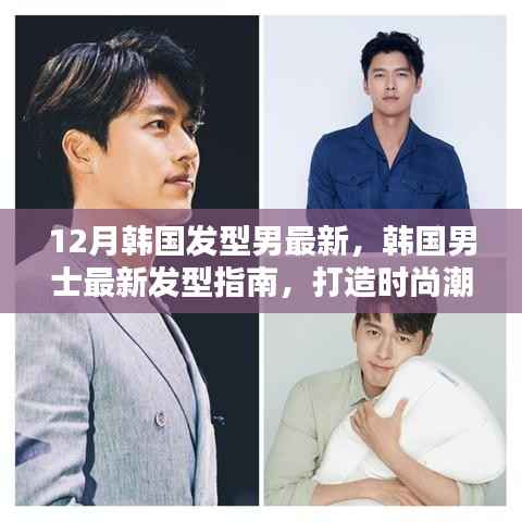 韩国男士最新发型指南,时尚潮流的打造与发型设计步骤