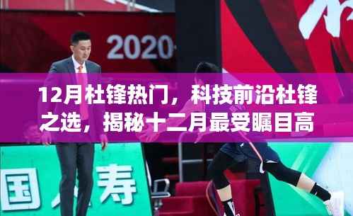 揭秘,杜锋引领的十二月科技热潮与革新产品体验