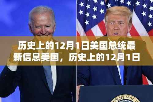 探寻美国总统最新信息,历史上的十二月一日回顾与前瞻