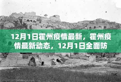 霍州疫情最新动态及全面防护指南（12月1日更新）