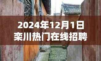 揭秘栾川宝藏小店与在线招聘新篇章