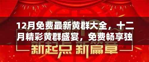 十二月独家黄群盛宴,免费资源背后的法律风险警示