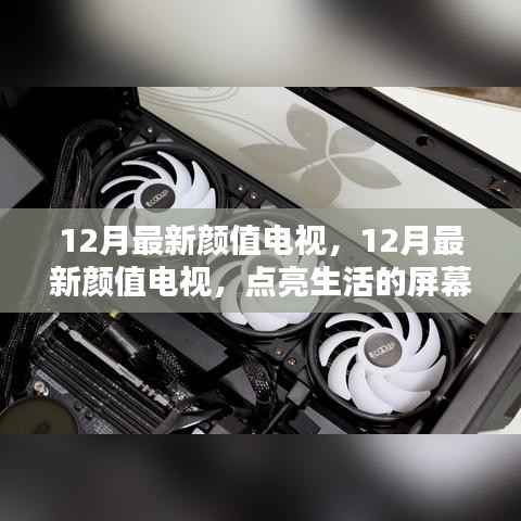 12月最新颜值电视，点亮生活的屏幕之光，展现自信与成就感的源泉