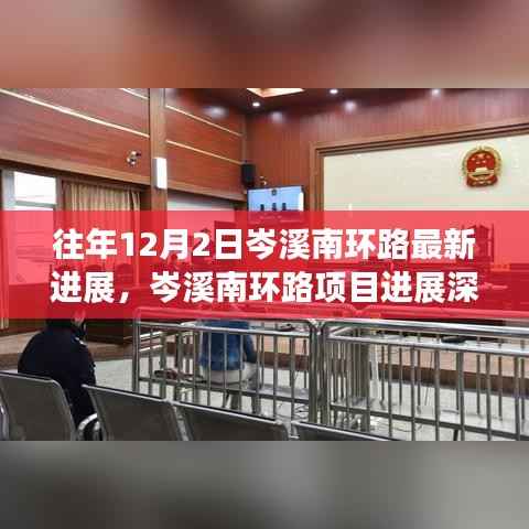 岑溪南环路项目最新进展深度解析,特性、体验、竞品对比与用户洞察报告发布在即