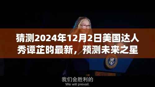 谭芷昀在2024年美国达人秀的新征程,预测未来之星