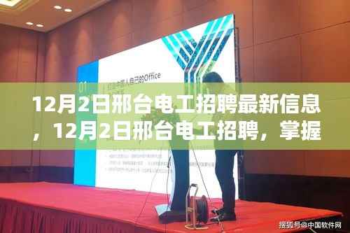 邢台电工招聘最新信息,掌握技能,开启新征程!