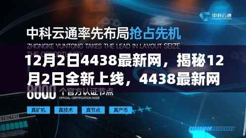 揭秘重塑生活体验的未来科技，12月2日全新上线4438最新网引领未来潮流