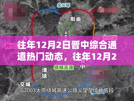 往年12月2日晋中综合通道,热门动态与独家揭秘汇总呈现