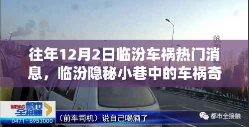 往年12月2日临汾车祸热点揭秘,隐秘小巷的奇缘与特色小店的独特魅力