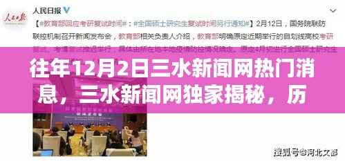 三水新闻网独家揭秘,历年12月2日热门消息大盘点回顾