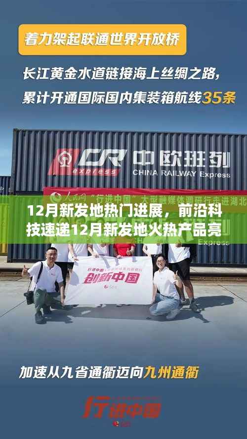 前沿科技速递,12月新发地火热产品革新生活体验