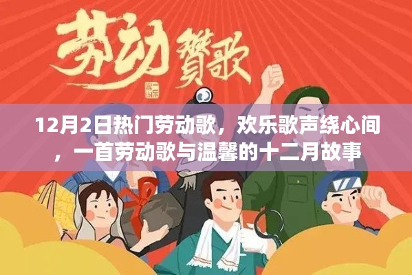 十二月劳动歌声与温馨故事,欢乐歌声绕心间