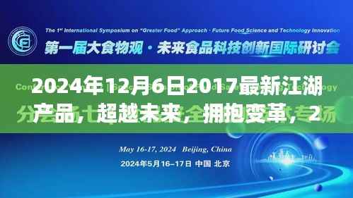 超越未来,引领时代潮流,2024年江湖产品重塑江湖荣耀新篇章