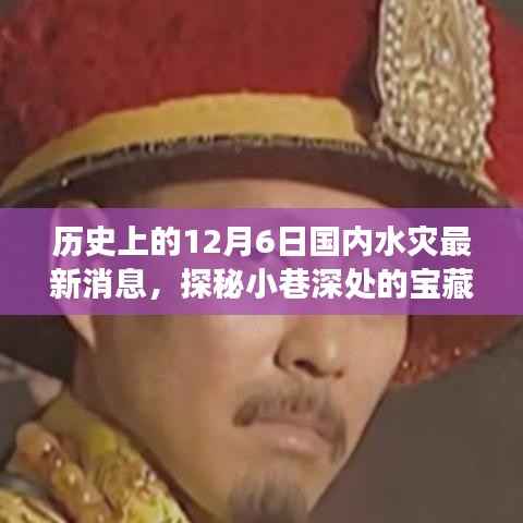 揭秘历史水灾日,探寻宝藏小巷与美食秘境的独特故事