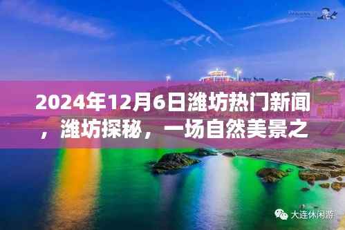 潍坊探秘,自然美景之旅,寻找内心的宁静