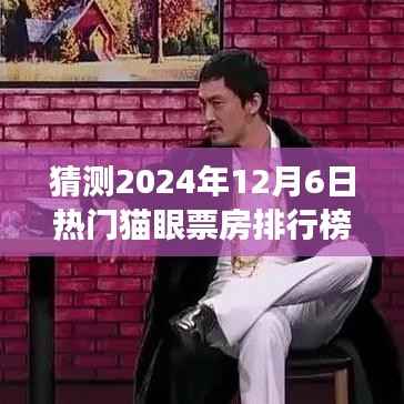 探秘小巷深处的明珠，预测2024年12月6日热门电影猫眼票房排行榜及背后的故事揭秘