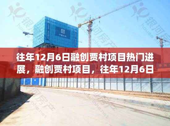 融创贾村项目12月6日热门进展详解与操作指南,最新进展与操作指引速递