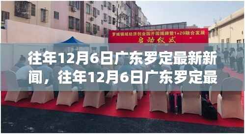 往年12月6日广东罗定新闻回顾,最新报道一览