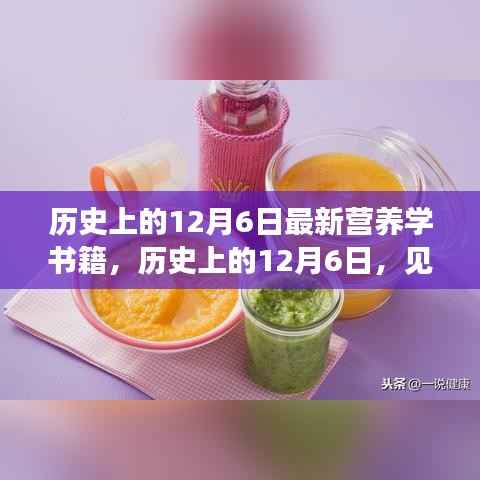 历史上的12月6日,见证最新营养学书籍诞生与未来健康科学的探索之路