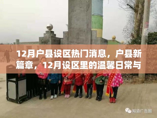 户县新篇章,十二月设区里的温馨日常与友情故事