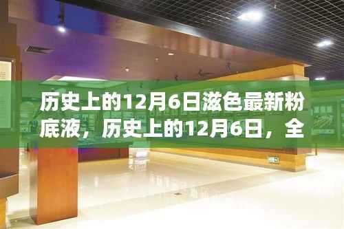 历史上的12月6日,全面解读滋色最新粉底液上市资讯