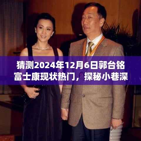 探秘富士康新纪元，郭台铭与隐藏版特色小店的奇妙缘分，预测富士康未来走向热门话题（2024年12月6日）