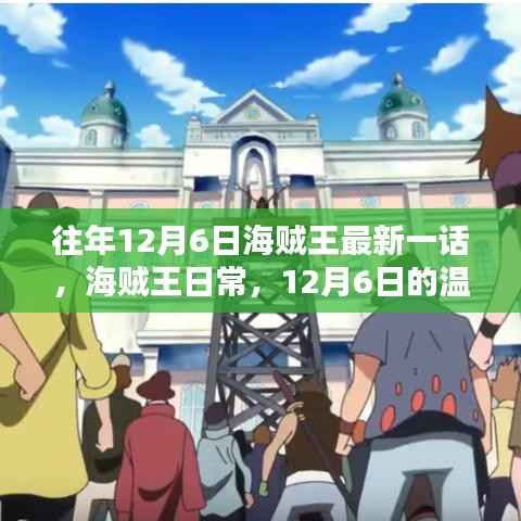海贼王,温馨日常,每年12月6日的特别一话回顾
