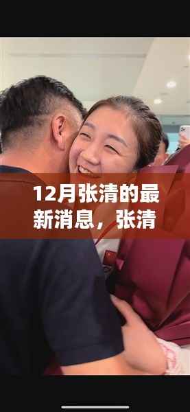 12月张清的最新消息,张清在十二月的温馨日常,友情、欢笑与家的温暖