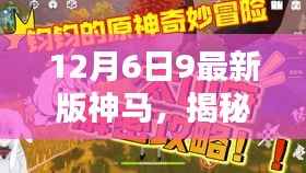揭秘巷弄秘境，探秘特色小店，带你领略最新神马版12月6日9的魅力
