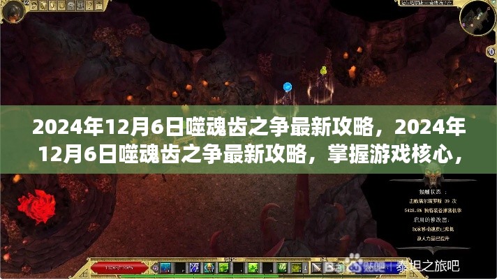 噬魂齿之争最新攻略揭秘，掌握游戏核心，轻松取胜秘籍（2024年12月6日更新）