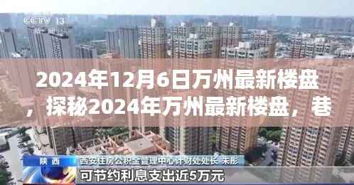 探秘万州最新楼盘与巷弄深处的特色小店,2024年万州楼盘深度解析与特色小店探索之旅