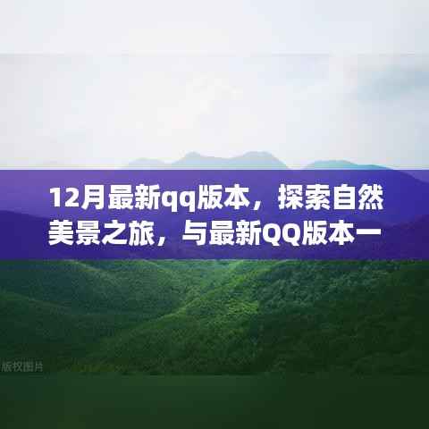 最新QQ版本带你开启自然美景探索之旅,寻找内心的宁静