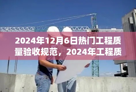 深度解读与观点碰撞，2024年工程质量验收规范热点透视与深度探讨