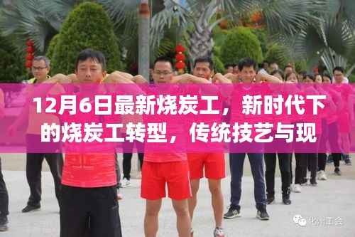 新时代烧炭工转型,传统技艺与现代发展的交融点