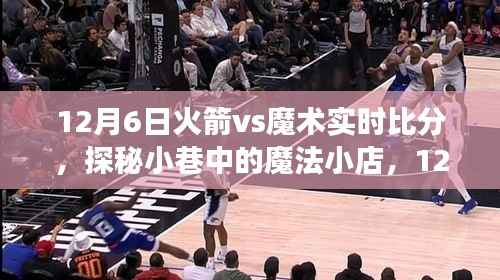 探秘魔法小巷与火箭对决背后的故事,火箭vs魔术实时比分回顾与解析