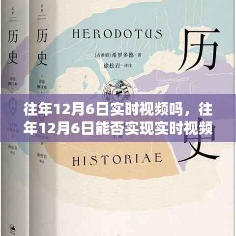 技术与记忆的交汇点，历年12月6日实时视频回顾探讨