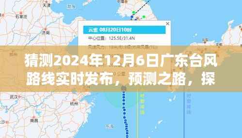 广东台风预测之路,探讨实时发布与公众猜测的利弊得失,预测台风路线动态分析(实时更新)